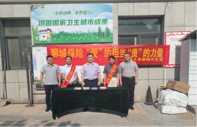 幸福人寿聊城中支开展7.8保险进社区宣传活动