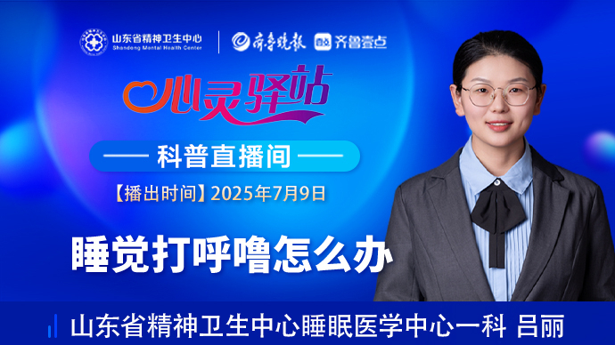 壹直播·心灵驿站|睡觉打呼噜怎么办