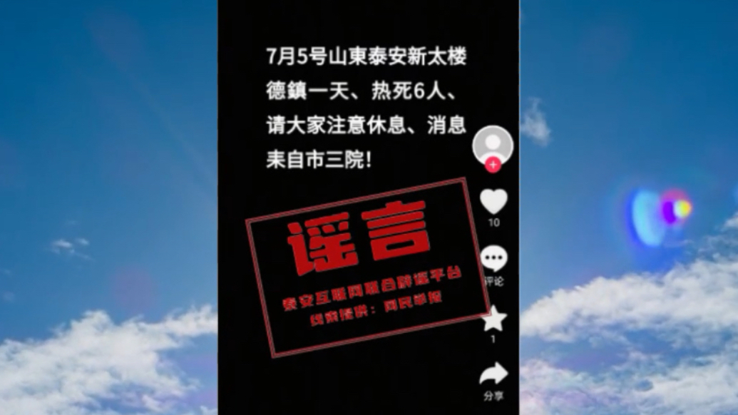果然视频丨新泰楼德一天热死6人？假的！