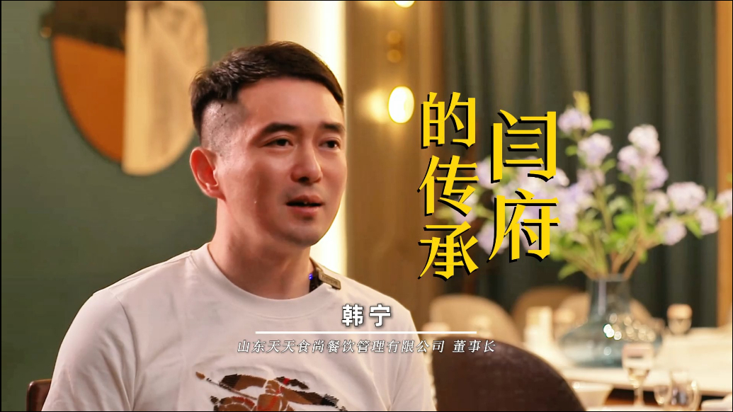 品牌故事：闫府的传承