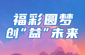 山东福彩“福彩圆梦·创‘益’未来”公益创意作品征集活动