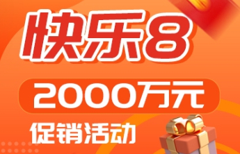 快乐8游戏2000万元促销活动