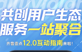 共创用户生态，服务一站聚合！齐鲁壹点12.0互动指南来了