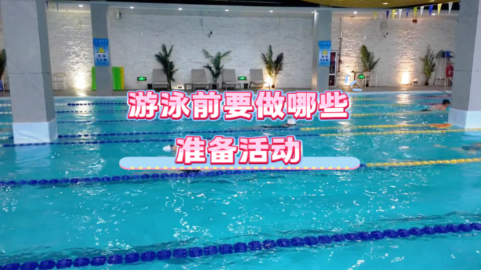 游泳前要做哪些准备活动