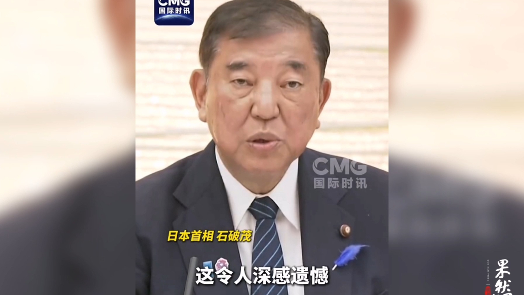 果然视频·看天下|石破茂：日本不会轻易向美国让步