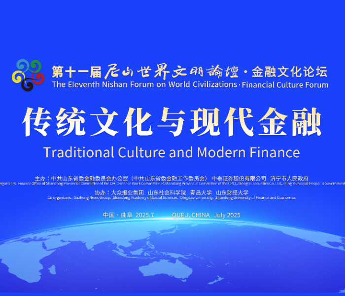 第十一届尼山世界文明论坛·金融文化论坛,围绕“传统文化与现代金融”主议题,探寻中华优秀传统文化中蕴含的道德规范、经济伦理、金融思维,以金融文化引领金融实践创新发展。