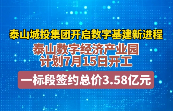 果然视频丨3.58亿元！这个产业园计划7月15日开工，泰山城投集团开启数字基建新进程