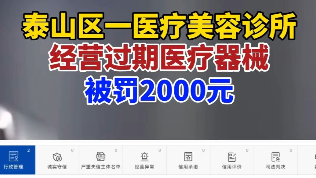 果然视频｜泰山区一医疗美容诊所经营过期医疗器械被罚2000元