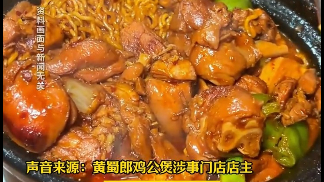 网友曝光黄蜀郎鸡公煲卫生乱象，店员将地上的肉捡回餐盒继续使用，店主回应