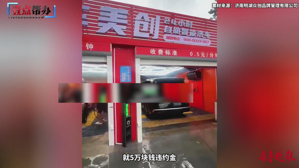 壹点帮办|3.88万“全包”，这个洗车项目落地咋这么难？