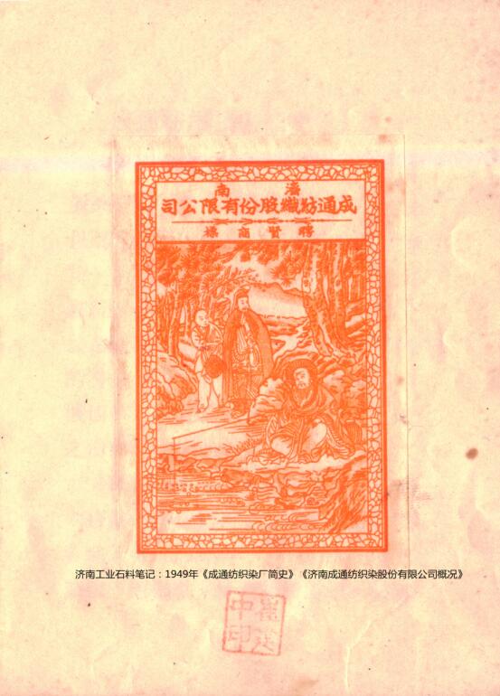 济南工业史料笔记：1949年《成通纺织染厂简史》   