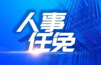 东平县最新人事任免