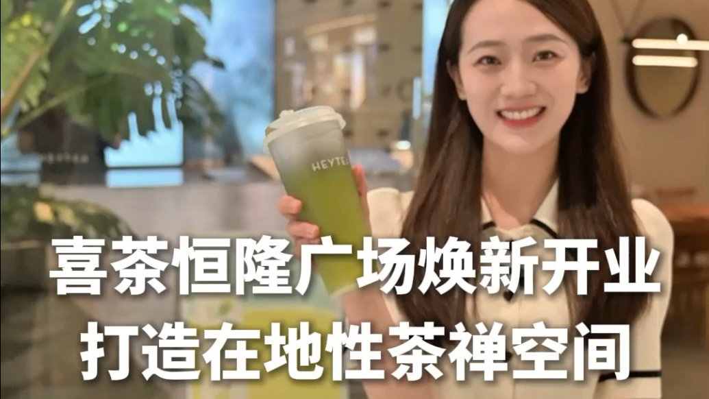 喜茶恒隆广场店焕新升级 打造在地性茶禅空间