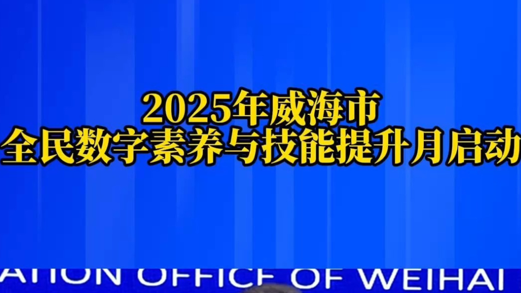 果然视频丨2025年威海市全民数字素养与技能提升月启动