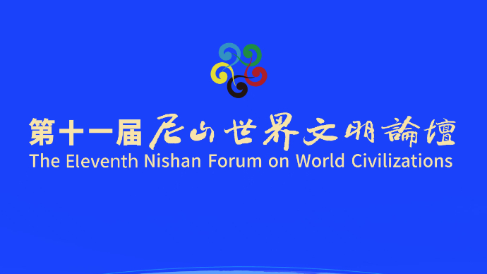 壹直播｜第十一届尼山世界文明论坛开幕式