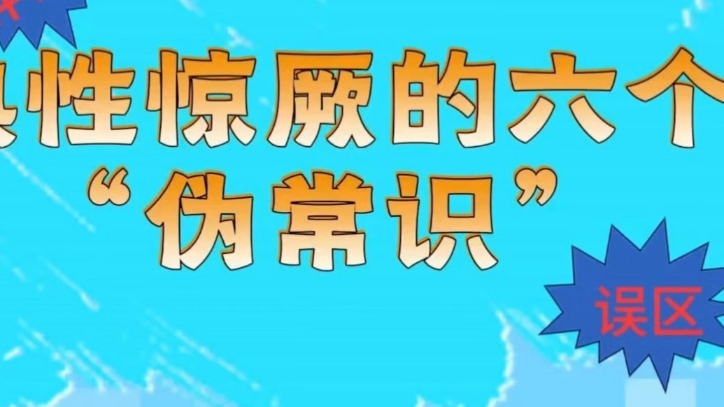 妇幼直通车|避雷！小儿热性惊厥“伪常识”