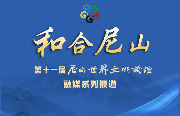 7月9日至10日,第十一届尼山世界文明论坛将在济宁曲阜尼山举办。本届论坛主题为“各美其美·美美与共——文明间关系与全球现代化”,下设“文明的起源与未来发展”“儒家文化的世界意义和时代价值”“在全球现代化进程中成人之美”“文明视野下的家庭意义与社会发展”“人工智能发展与人类文明走向”“齐鲁文化与世界文明”等6个分议题。
为此,齐鲁晚报·齐鲁壹点推出《和合尼山》第十一届尼山世界文明论坛融媒系列报道。