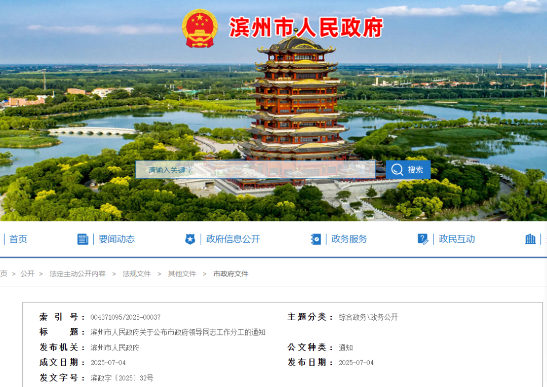 最新！滨州市政府领导同志工作分工