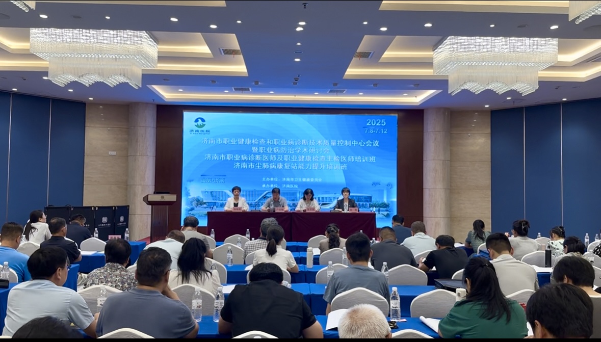 济南市职业健康检查和职业病诊断技术质量控制中心研讨会召开