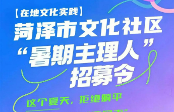 菏泽市文化社区“暑期主理人”招募令