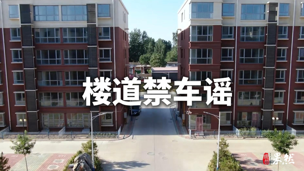 果然视频丨威海消防：楼道禁车谣