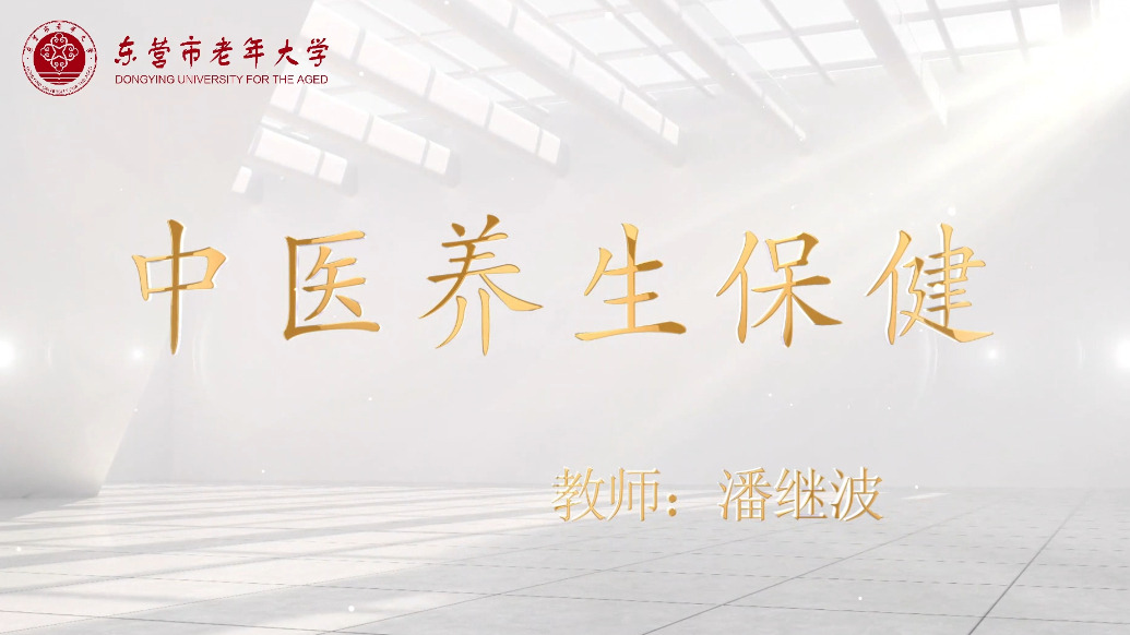 东营市老年大学精品课程——中医养生保健