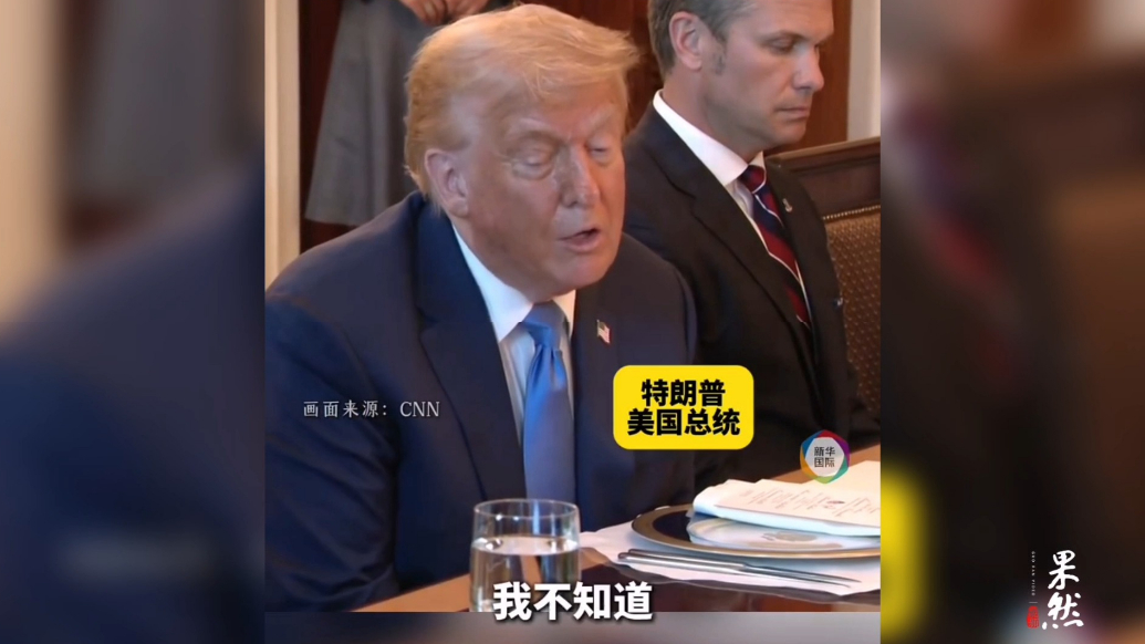 果然视频·看天下|特朗普答记者：我不知道，都问他！