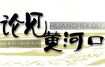 论见黄河口|鲁青同心，对口支援绘就高原发展新画卷