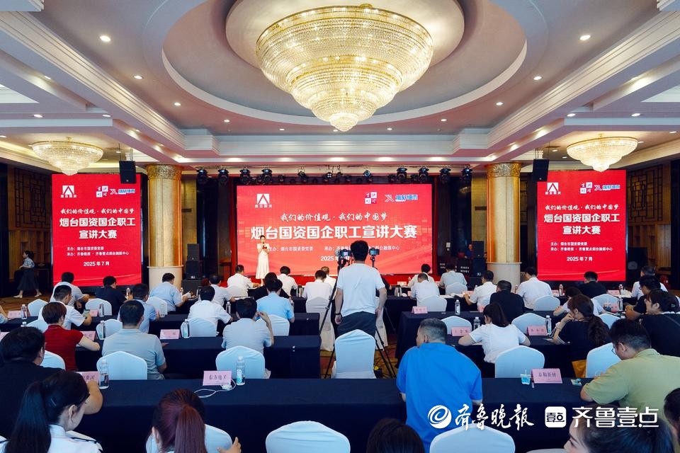 共讲价值观 共筑中国梦！烟台国资国企职工宣讲大赛圆满落幕