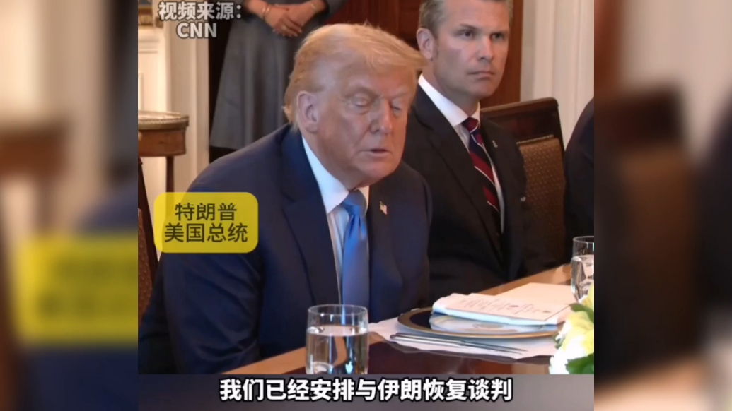 果然视频·看天下|特朗普：已安排与伊朗恢复谈判，适时取消制裁