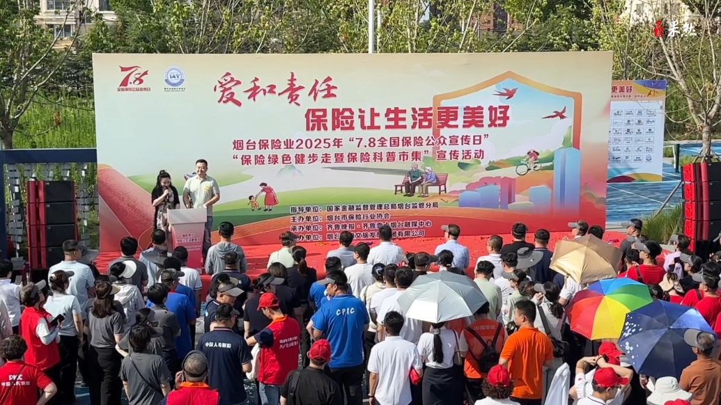 果然视频|烟台保险业2025年“全国保险公众宣传日”活动举行