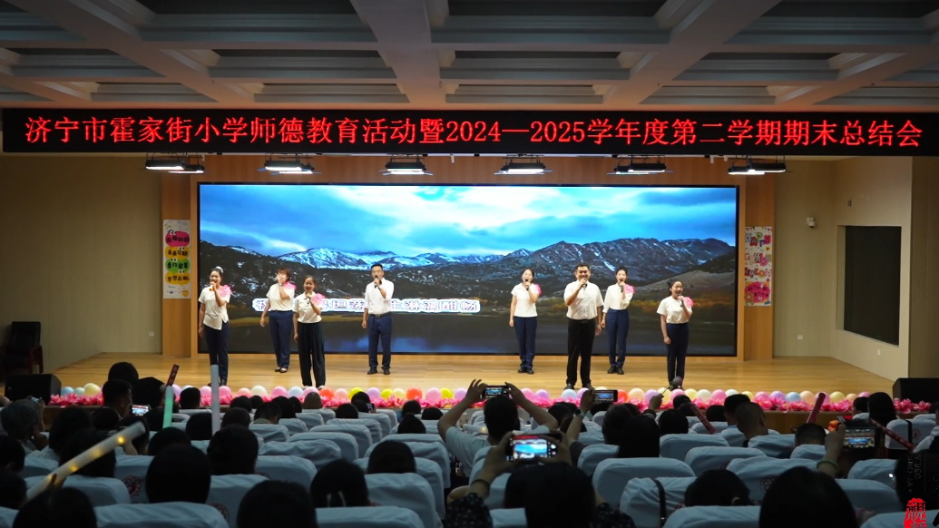 果然视频|济宁市霍家街小学举行师德教育活动暨期末总结会