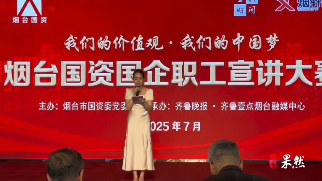 果然视频|宣讲大赛上演巅峰对决，烟台国资国企职工讲述奋斗故事