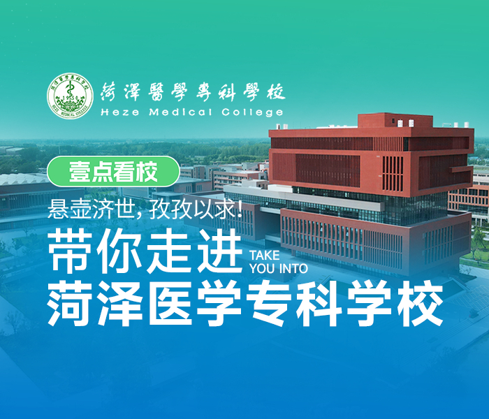 菏泽医学专科学校建校于1950年，坐落于驰名中外的中国牡丹之都——菏泽市。学校隶属山东省卫生健康委员会领导和管理，接受省教育厅的管理和指导。75年来，学校秉持“悬壶济世、孜孜以求”的校训精神，为党和国家培养了大批高素质技能型医疗卫生人才，为全省基层医疗卫生人才培养做出了突出贡献。
