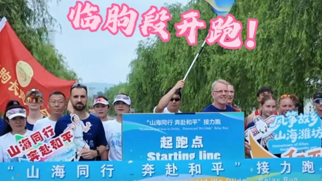果然视频|“山海同行 奔赴和平”接力跑临朐段开跑！