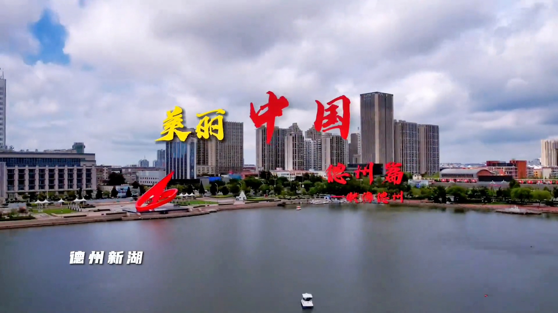 壹点号·秀山东|《美丽中国》山东德州版来啦