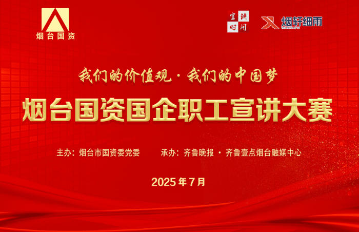 为推动党的创新理论“入心见行”,7月8日,“我们的价值观·我们的中国梦”烟台国资国企职工宣讲大赛成功举办。本次活动由烟台市国资委党委主办、齐鲁晚报·齐鲁壹点烟台融媒中心承办。来自烟台国资国企的15位参赛选手现场同台竞技,聚焦主题,从理论与实践、历史与现实、个人奋斗与身边变化等多方面、多角度,共讲价值观、共筑中国梦,凝聚起谱写中国式现代化烟台新篇章的磅礴力量。