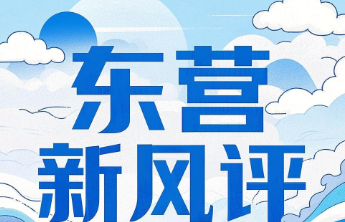 东营新风评丨涵养文明“家”力量，焕发城市新景象