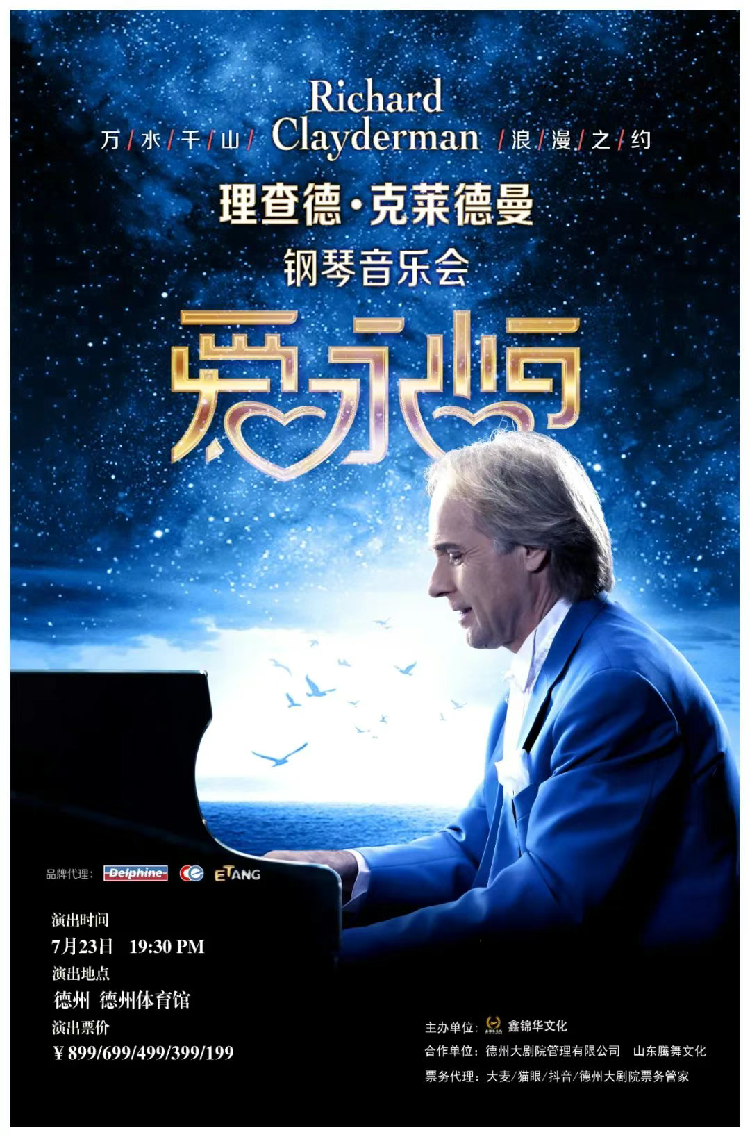 《爱·永恒》理查德·克莱德曼钢琴音乐会将在德州体育馆上演