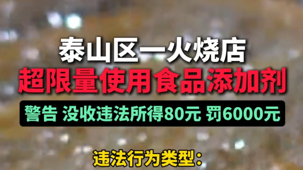 果然视频丨泰山区一火烧店超限量使用食品添加剂被罚