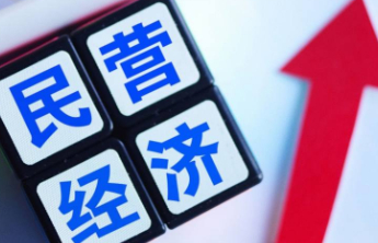 我国民营企业数量较“十三五”末增长超40%