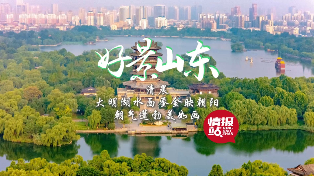 果然视频·好景山东|清晨大明湖水面鎏金映朝阳，朝气蓬勃美如画