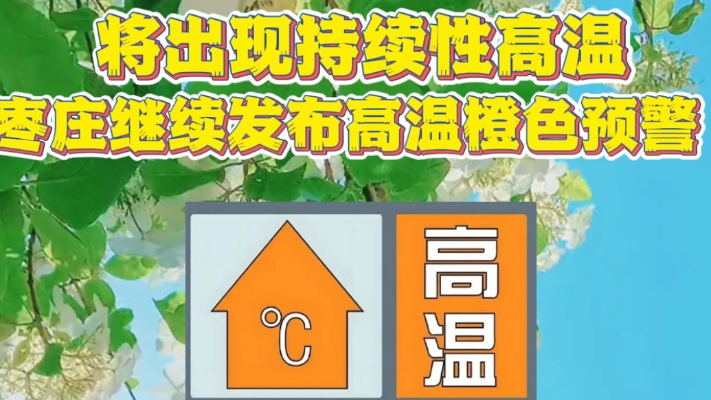 将出现持续性高温，枣庄继续发布高温橙色预警