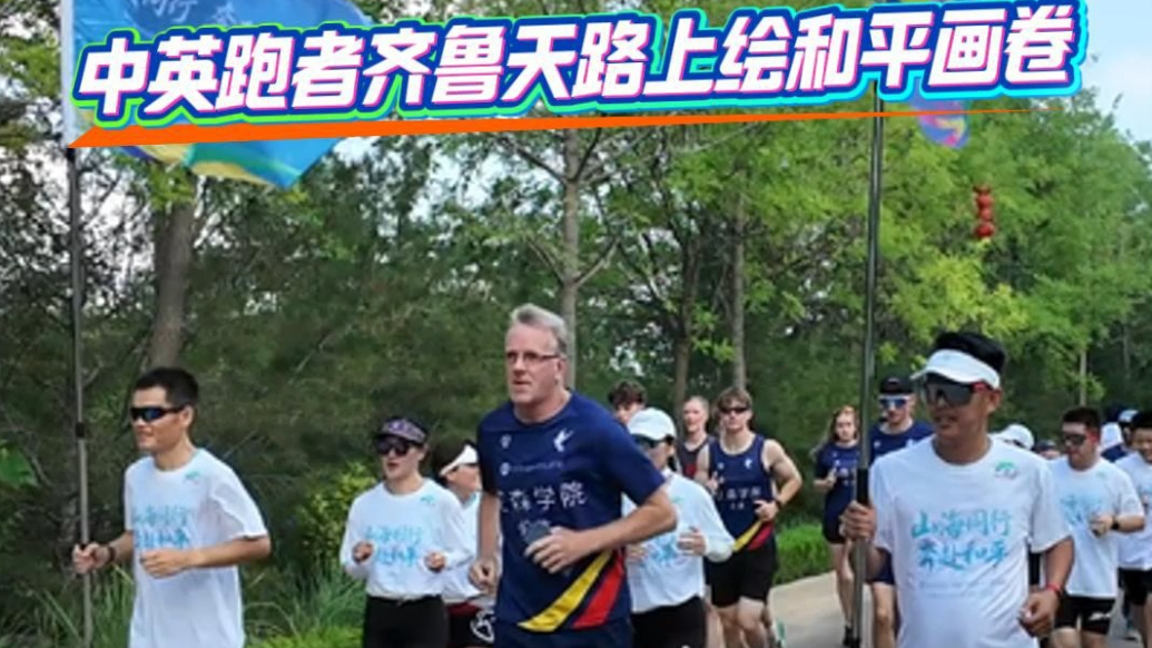 果然视频|中英跑者齐鲁天路上绘和平画卷