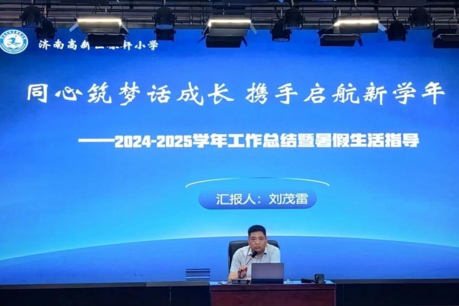 济南高新区稼轩小学举办假前家长会暨暑期学生成长共同体启动仪式