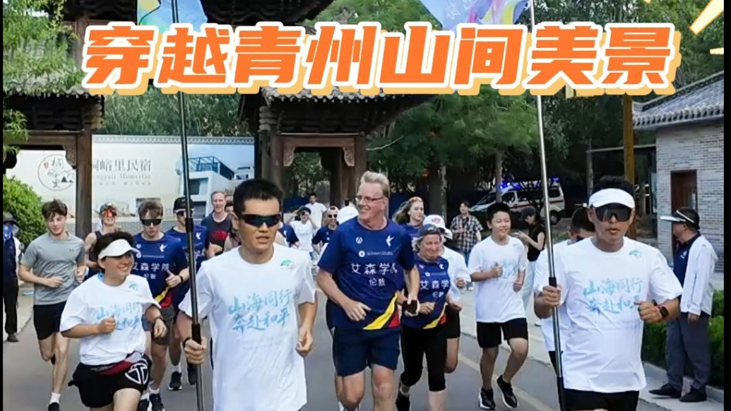 果然视频|英国学生跑进山水画卷，穿越青州山间美景