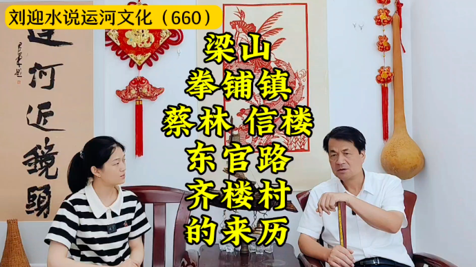 运河近镜头|梁山拳铺镇蔡林、信楼、东官路、齐楼村的来历