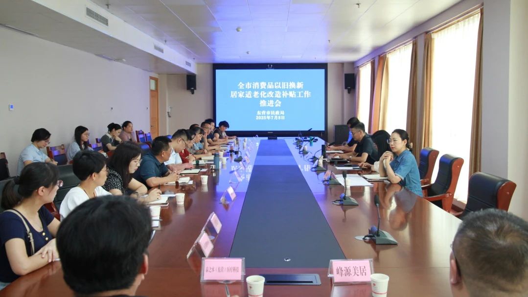 东营市民政局召开消费品以旧换新居家适老化改造补贴工作推进会