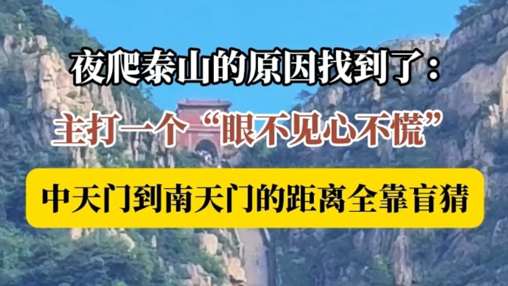 果然视频｜夜爬泰山的原因找到了：主打一个“眼不见心不慌”中天门到南天门的距离全靠盲猜 