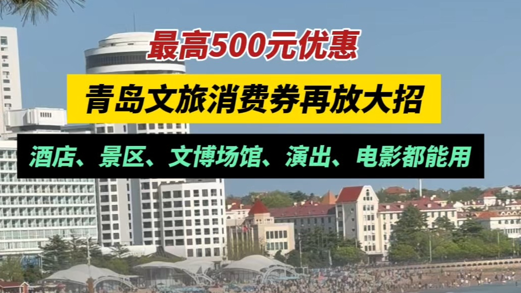 果然视频丨最高500元优惠！青岛文旅消费券再放大招